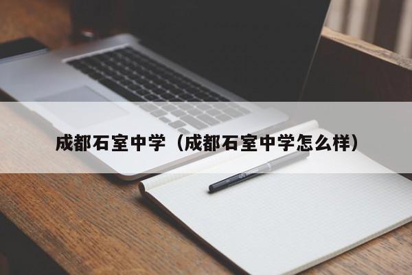 成都石室中學（成都石室中學怎么樣）