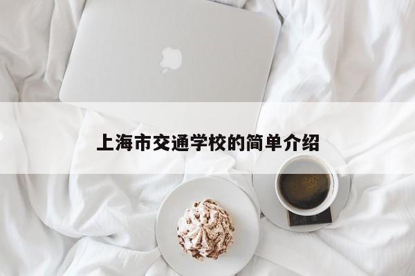 上海市交通學(xué)校的簡單介紹