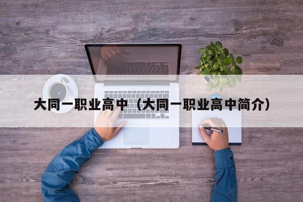 大同一職業(yè)高中（大同一職業(yè)高中簡(jiǎn)介）