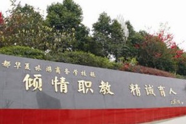 成都市鐵路技工學(xué)校2022年招生聯(lián)系方式