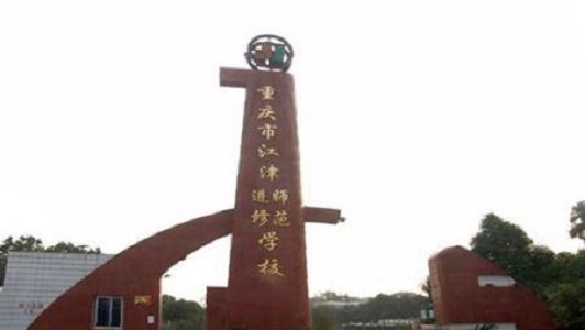 四川哪個大學鐵路學校好圖1