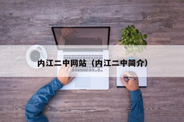 內江二中網(wǎng)站（內江二中簡介）