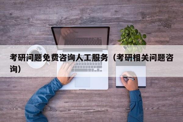 考研問(wèn)題免費(fèi)咨詢?nèi)斯し?wù)（考研相關(guān)問(wèn)題咨詢）圖2