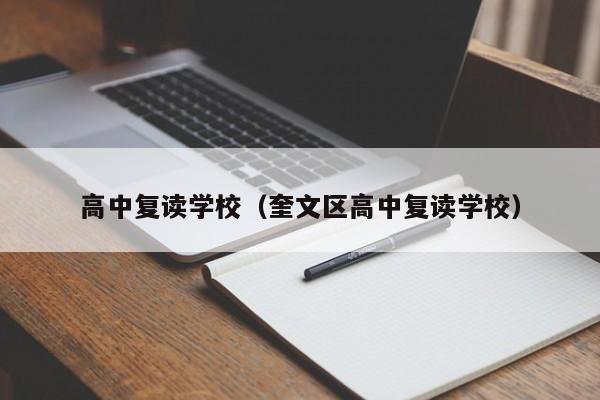 高中復(fù)讀學(xué)校（奎文區(qū)高中復(fù)讀學(xué)校）