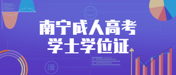 南寧專升本的學校的簡單介紹