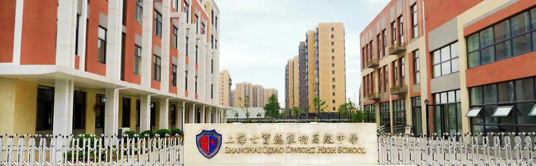 關(guān)于上海國際學校的信息圖2