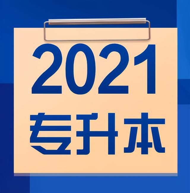 包含四川?？茖W(xué)校升本科學(xué)校名單的詞條圖1