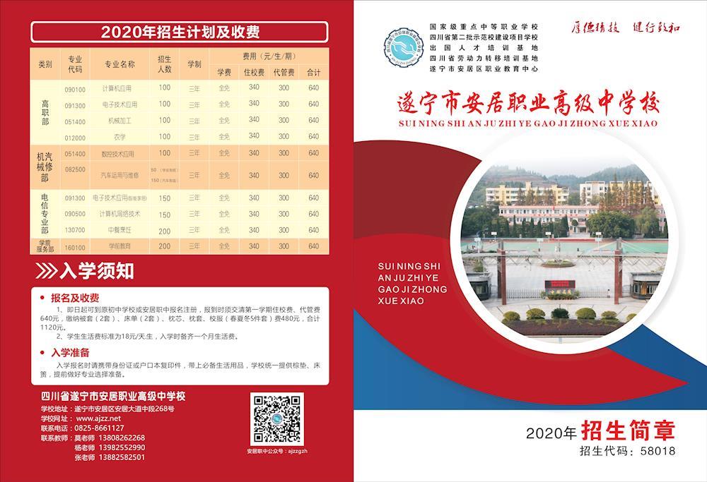 四川省遂寧市安居職業(yè)高級中學校(玉溪第二職業(yè)高級中學)