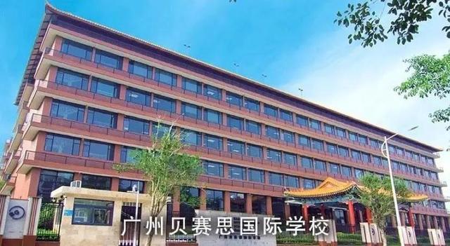 廣州貝賽思國際學(xué)校的簡單介紹圖2