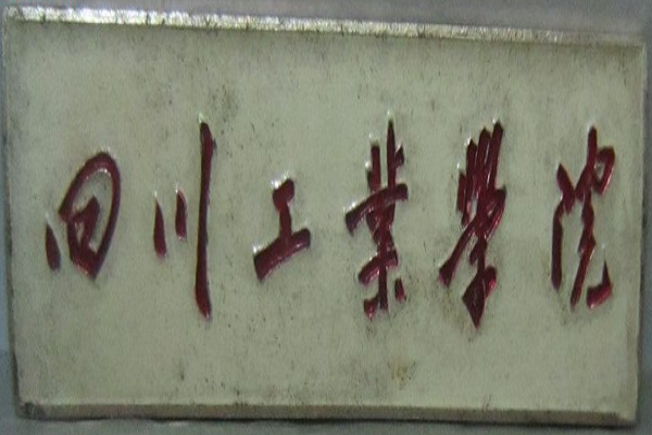 成都市工業(yè)學校(成都市工業(yè)職業(yè)技術(shù)學校新都校區(qū))