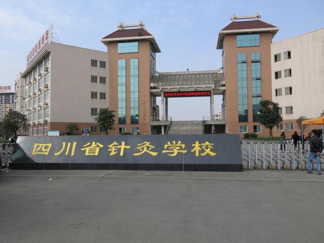 成都針灸學(xué)校(成都針灸學(xué)校郫縣校區(qū))
