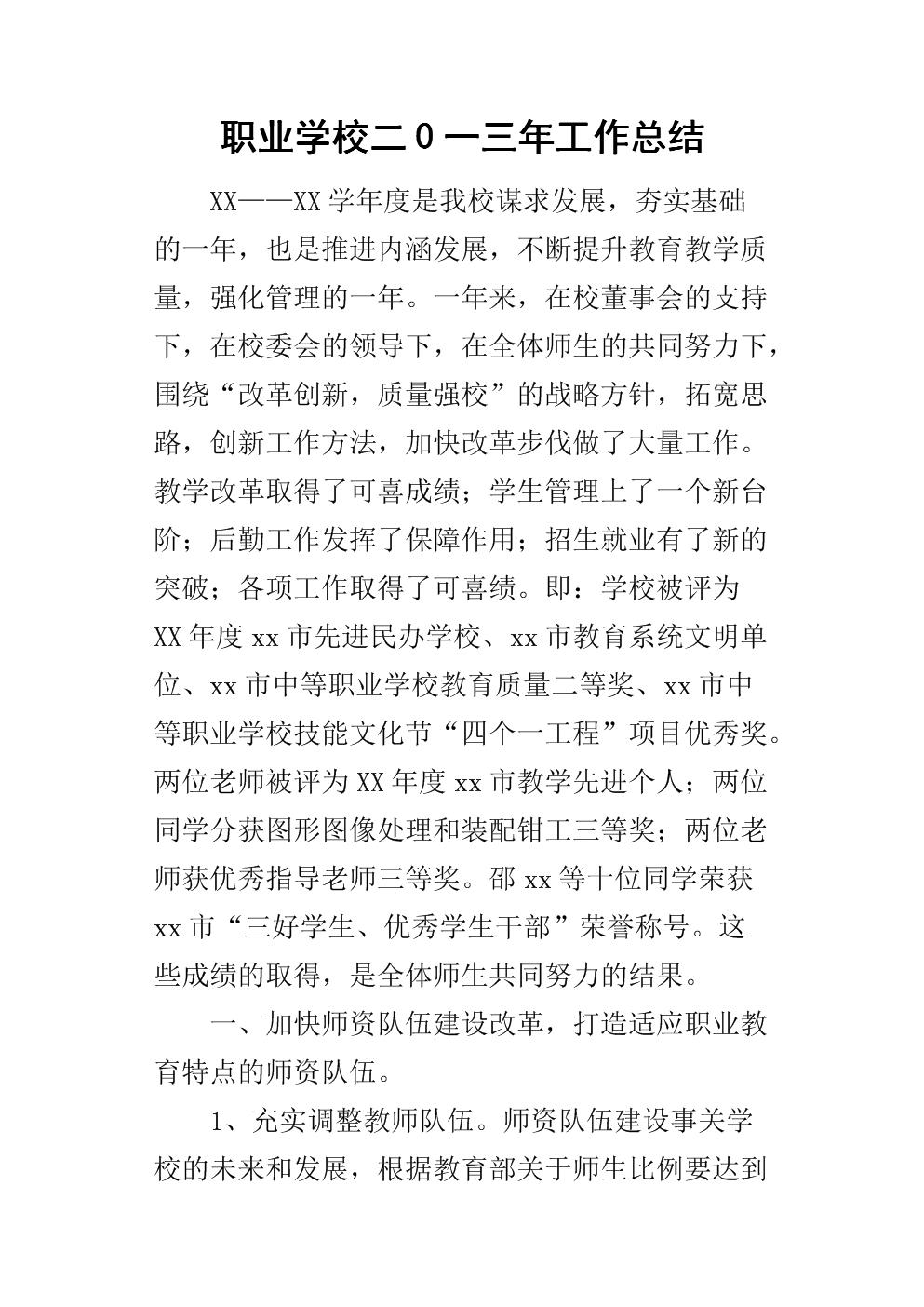 職業(yè)學(xué)校學(xué)生個人總結(jié)(大學(xué)三好學(xué)生學(xué)年總結(jié))