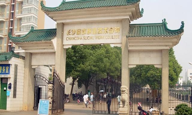 長沙大專學校有哪些(長沙大專職業(yè)學校有哪些)圖1