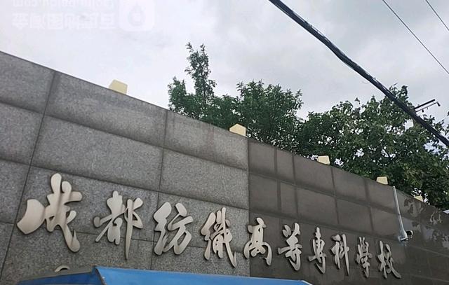 成都紡織高等?？茖W(xué)校官網(wǎng)(成都紡織職業(yè)技術(shù)學(xué)院)