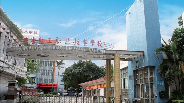 廣東省輕工職業(yè)技術(shù)學(xué)校(廣東省輕工職業(yè)技術(shù)學(xué)校中專(zhuān))