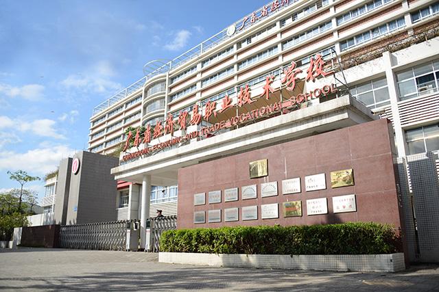 廣東省輕工職業(yè)技術(shù)學(xué)校(廣東省輕工職業(yè)技術(shù)學(xué)校中專(zhuān))