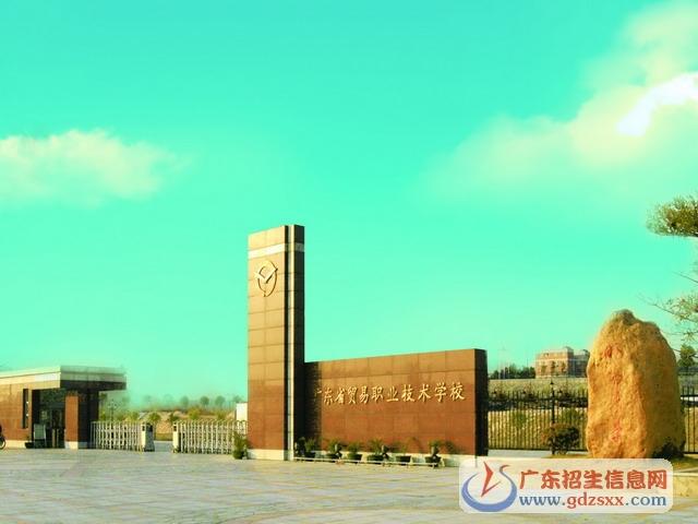 廣東省輕工職業(yè)技術(shù)學(xué)校(廣東省輕工職業(yè)技術(shù)學(xué)校中專(zhuān))
