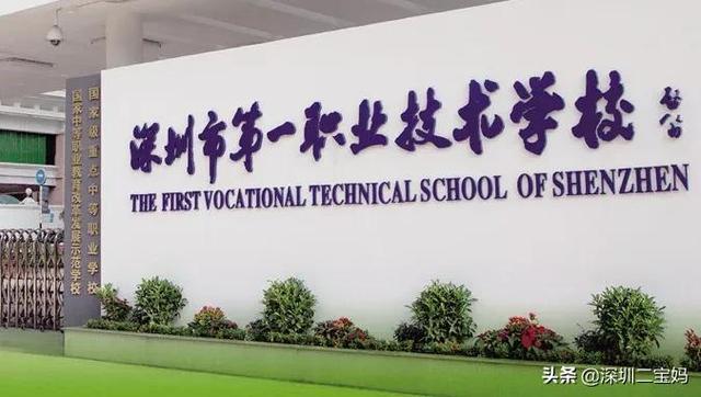 深圳公辦中專學校有哪些(深圳的公辦中專學校有哪些)