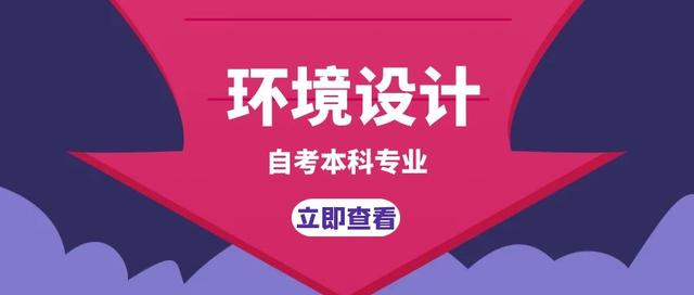 自考本科室內(nèi)設(shè)計(jì)要考哪些科目(齊魯工業(yè)大學(xué)自考本科室內(nèi)設(shè)計(jì))