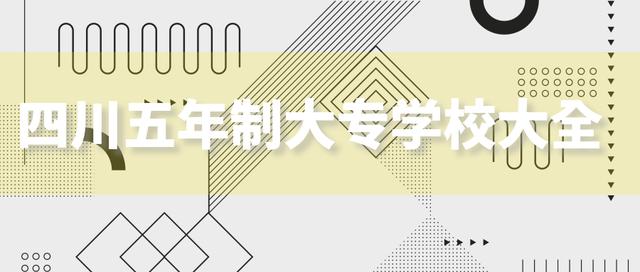 綿陽五年制大專學校排名(五年制大專公辦學校)