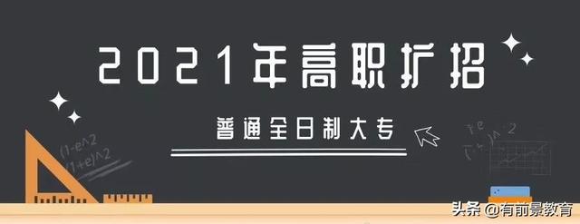 高職擴招要去學校上課嗎(高職擴招要在學校上學嗎)