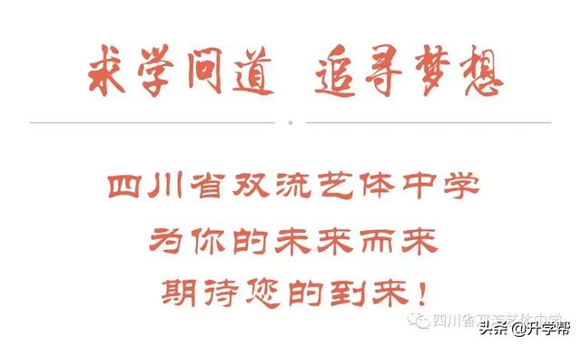 雙流藝體中學(xué)招生要求(雙流藝體中學(xué)2020招生分?jǐn)?shù)線)