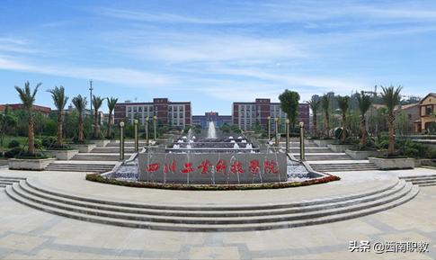 四川工業(yè)科技學(xué)院?？?四川應(yīng)用技術(shù)職業(yè)學(xué)院專升本)