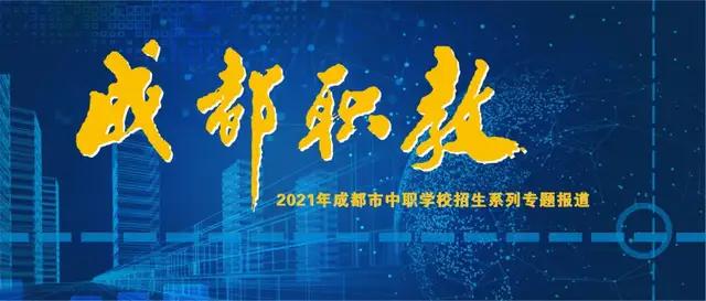 成都市職業(yè)高級中學(xué)(成都市職業(yè)高級中學(xué)校)