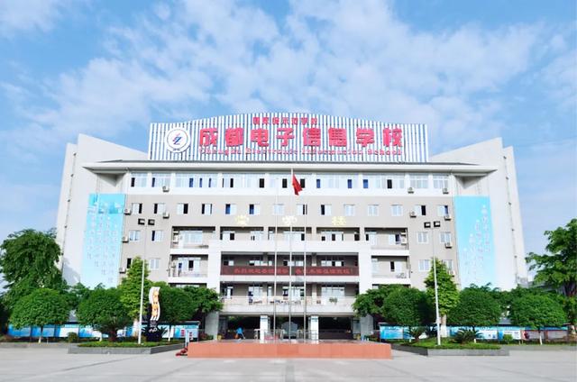成都電子信息學校(成都電子信息學校學費)