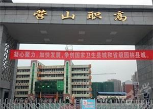 四川省營山職業(yè)高級中學(xué)(四川省營山職業(yè)高級中學(xué)可以報(bào)的大學(xué)有哪些)
