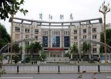簡陽市高級職業(yè)中學(簡陽市高級職業(yè)中學鳥瞰圖)
