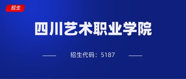 四川藝術(shù)職業(yè)學(xué)校招生(四川藝術(shù)職業(yè)學(xué)校招生簡章)