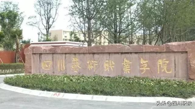 四川藝術(shù)職業(yè)學(xué)校招生(四川藝術(shù)職業(yè)學(xué)校招生辦電話)