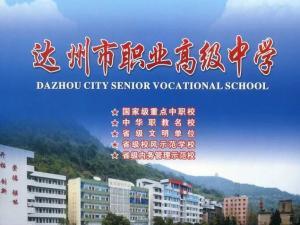 達(dá)州市職業(yè)高級中學(xué)在哪里(達(dá)州市職業(yè)高級中學(xué)怎么樣)