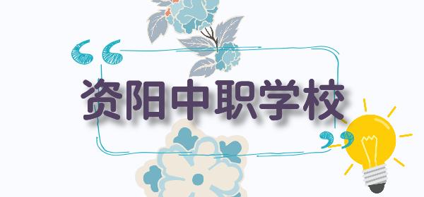 資陽(yáng)汽車科技職業(yè)學(xué)校地址(資陽(yáng)環(huán)境科技職業(yè)學(xué)校地址)