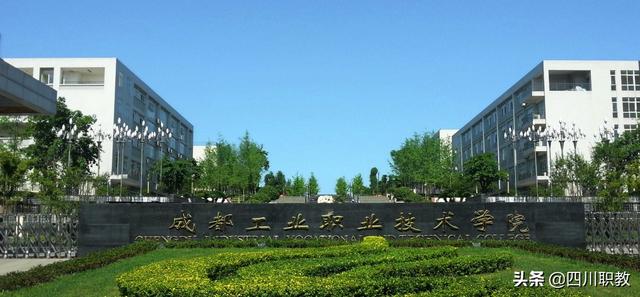 成都工業(yè)職業(yè)學校(成都工業(yè)職業(yè)技術學校地址)