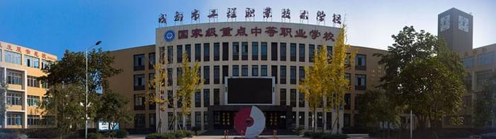 成都核瑞工程職業(yè)學校(成都核瑞工程技術(shù)學院)