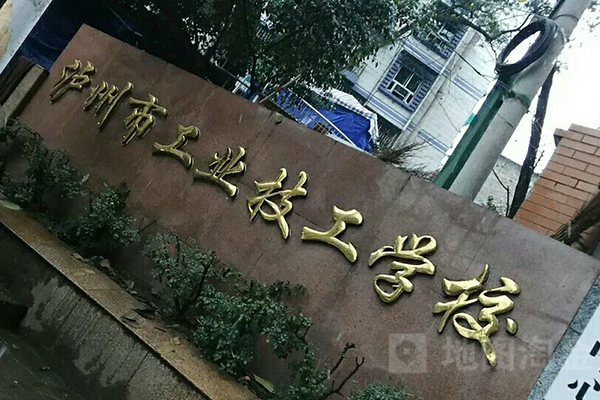 瀘州中專學校有哪些(瀘州中專學校排名)