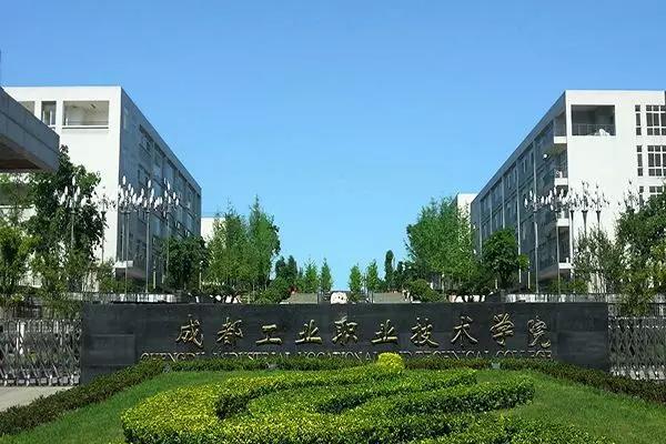 成都工業(yè)技術職業(yè)學院(成都工業(yè)技術職業(yè)學院專升本)