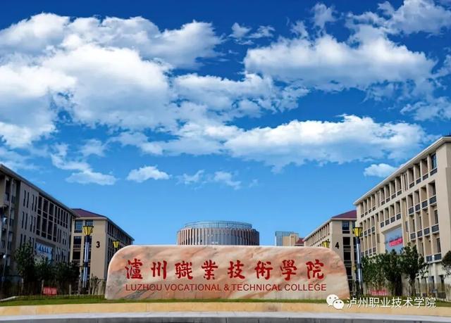 成都瀘州職業(yè)技術(shù)學校(瀘州職業(yè)技術(shù)學校官網(wǎng))