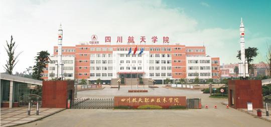 四川的航空學校怎么樣(四川最好的航空學校)