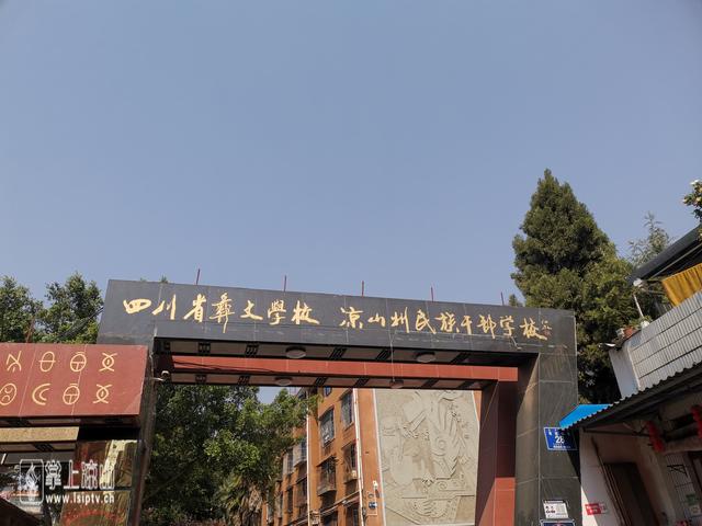 四川省彝文學(xué)校(四川省彝文學(xué)校網(wǎng)站)