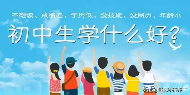 技校初中畢業(yè)(技校初中畢業(yè)學(xué)哪個專業(yè)比較好)