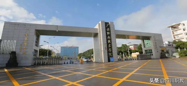廣安職業(yè)學校(廣安職業(yè)學校)