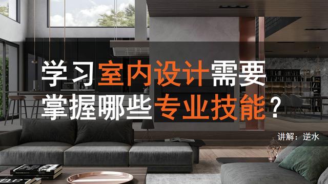 室內(nèi)設(shè)計(jì)要學(xué)哪些(室內(nèi)設(shè)計(jì)要學(xué)哪些專業(yè))