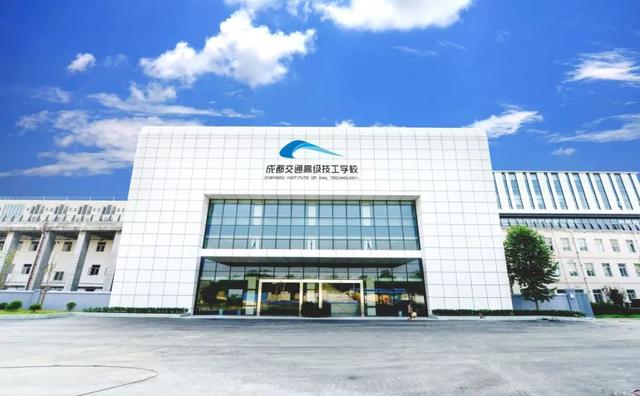 成都鐵路高級技工學校(濟南鐵路高級技工學校)