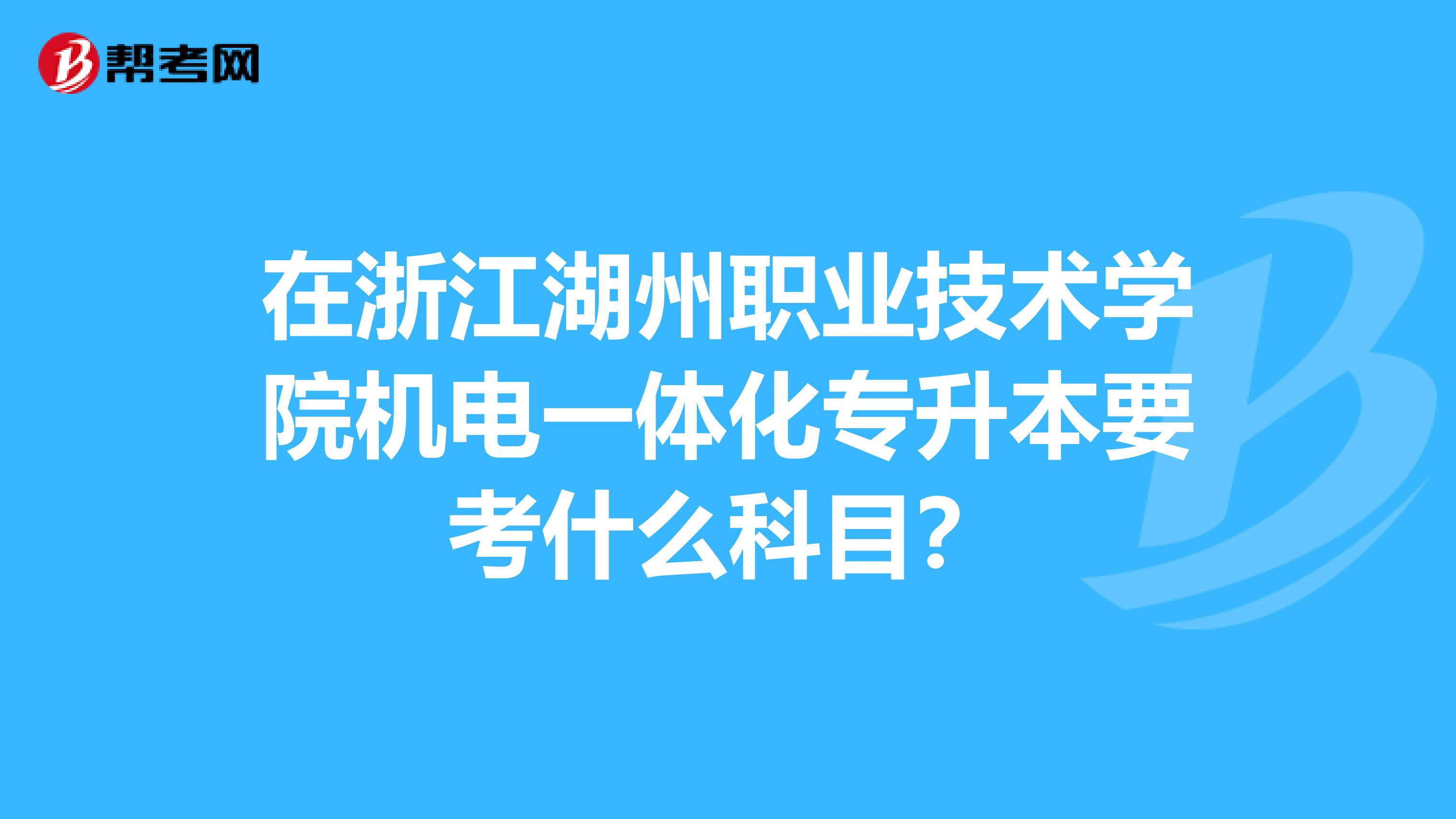 四川郵電職業(yè)技術(shù)學(xué)院專(zhuān)升本(四川交通職業(yè)技術(shù)學(xué)院)