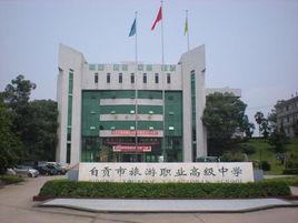 自貢旅游學(xué)校(自貢旅游職業(yè)高級中學(xué))