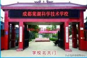 成都棠湖科學技術(shù)學校好不好(成都棠湖科學技術(shù)學校怎么樣)