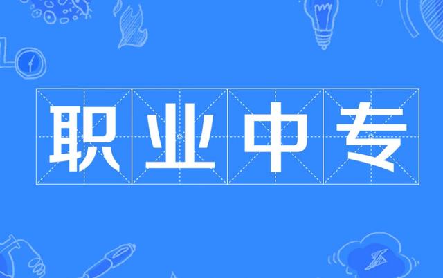 初中畢業(yè)3十2學校(職高有哪些專業(yè))